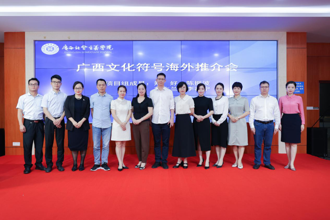 广西文化符号海外推介会在广西社会主义学院举办