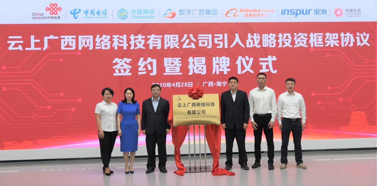 云上广西网络科技举行引入战略投资框架协议签约暨揭牌仪式