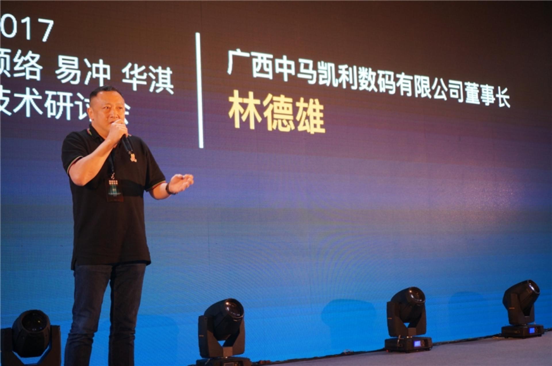无线生活 智享未来--2017顺络 易冲 华淇技术研讨会在深召开
