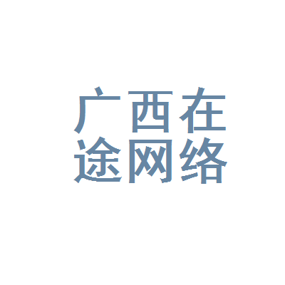 广西在途网络科技 扎根数字广西，赋能产业新程